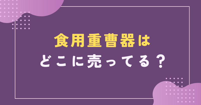 食用 重曹 どこに売ってる