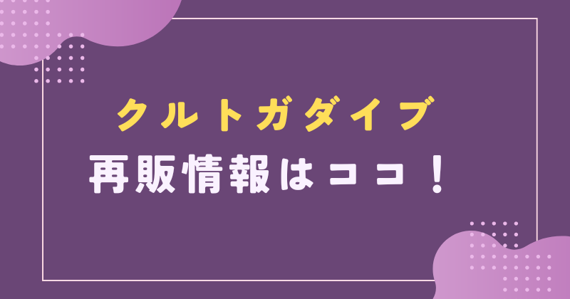 クルトガダイブ 再販