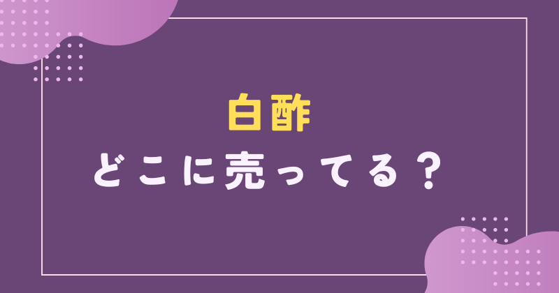 白酢 どこに売ってる