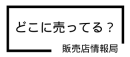 どこに売ってる？どこで買える？【売ってる場所はココ！】