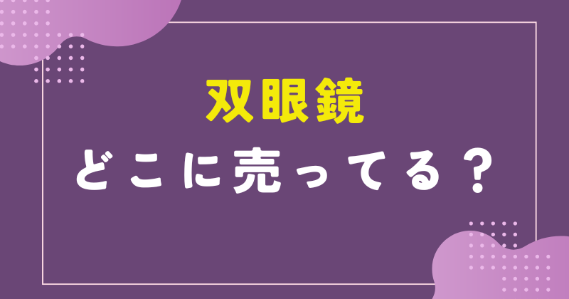 双眼鏡 どこで売ってる