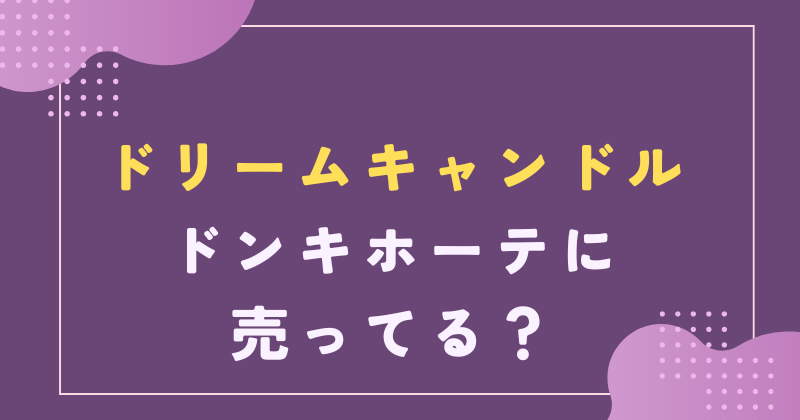 ドリームキャンドル ドンキホーテ