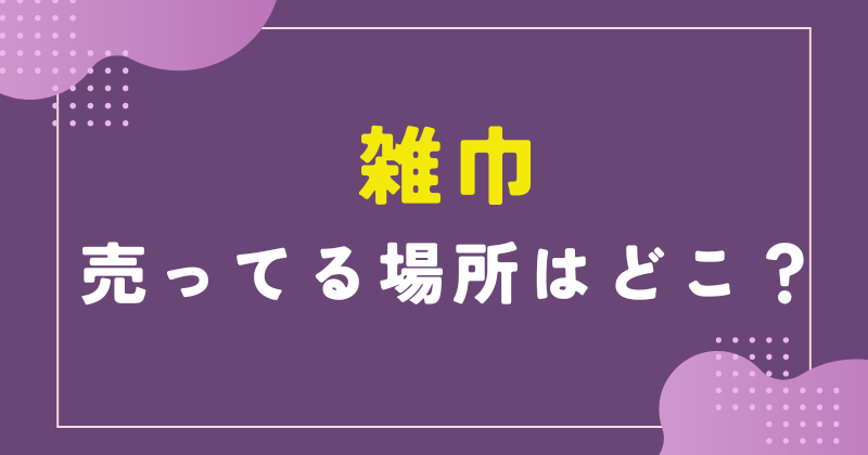 雑巾 売ってる場所