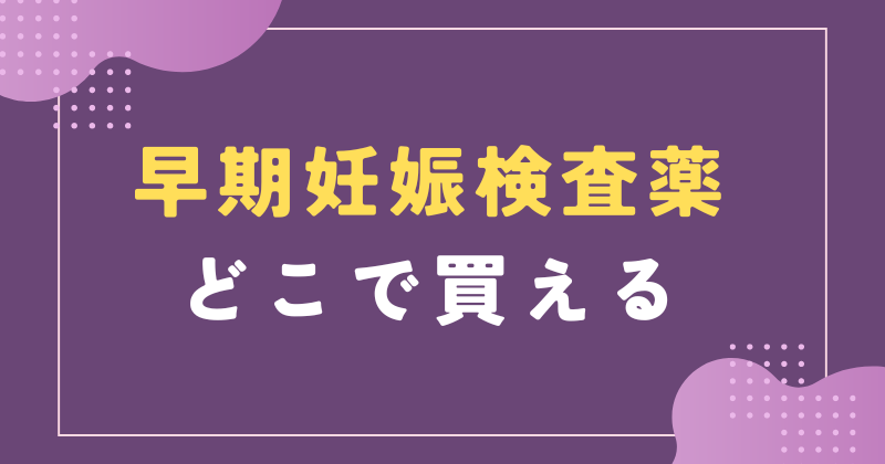 早期妊娠検査薬　どこで買える