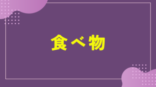 食べ物に関するものはコチラ