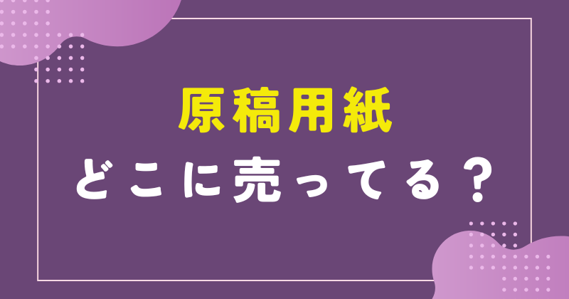 原稿用紙 売ってる場所