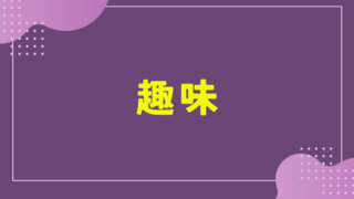 趣味に関するものはコチラ