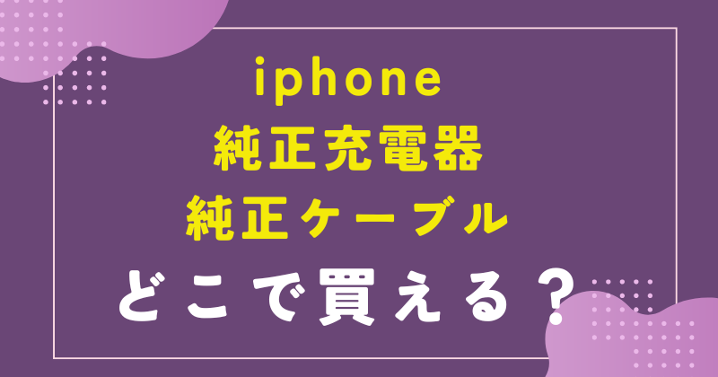 iphone 純正充電器 純正ケーブル どこで買える