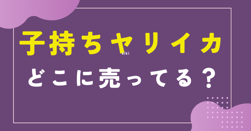 子持ちヤリイカ 業務スーパー