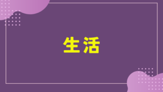 日常生活に必要なものはコチラ