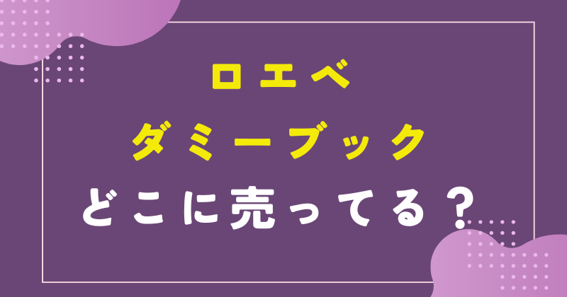 ロエベ ダミーブック どこに売ってる