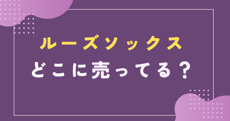 ルーズソックス どこに売ってる