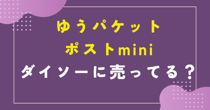 ゆうパケットポストmini　ダイソー