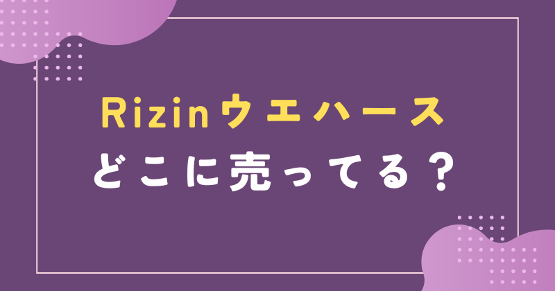 Rizinウエハースは どこで売ってる