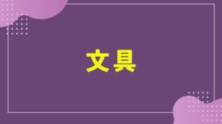 文具に関連するものはコチラ