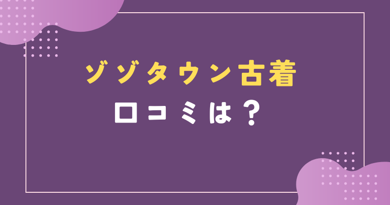 ゾゾタウン 古着 口コミ