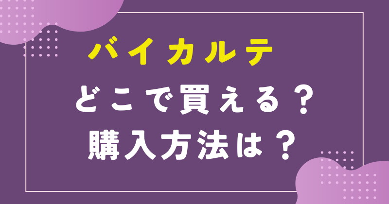 バイカルテ 購入方法