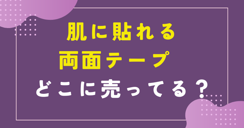 肌に貼れる両面テープ 100均