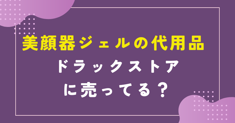 美顔器ジェル代用 ドラックストア