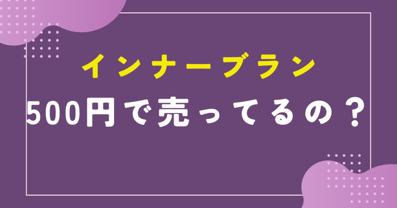 インナーブラン 500円