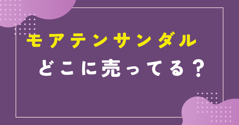 モアテン　サンダル　どこで売ってる