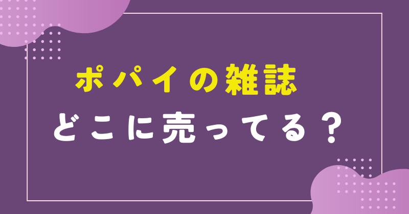 ポパイ 雑誌 どこに売ってる