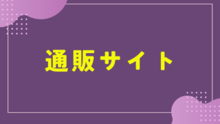 通販サイトで探せるものはコチラ