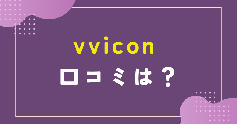 vvicon 口コミ