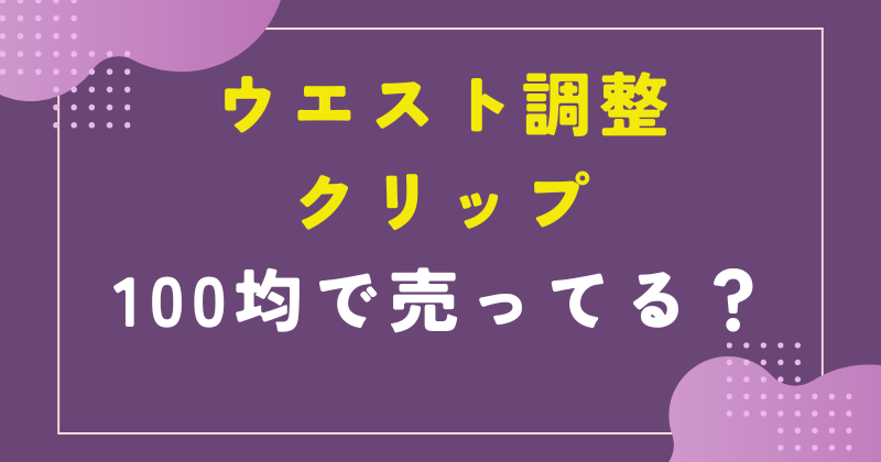 ウエスト 調整クリップ 100均