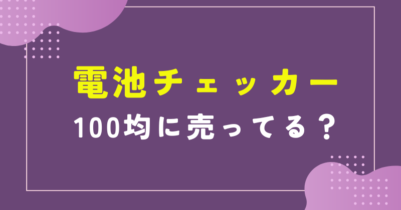 100均 電池チェッカー