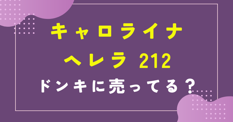 キャロライナヘレラ 212 ドンキ