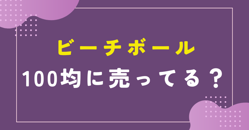 100均　ビーチボール