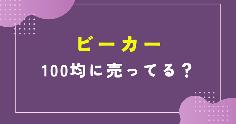 ビーカー 100均