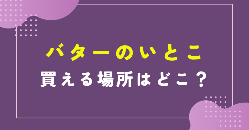 バターのいとこ 買える場所