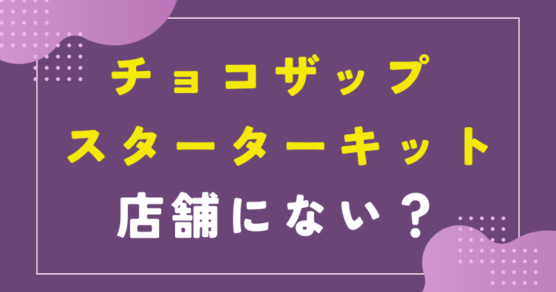 チョコザップ スターターキット 店舗にない