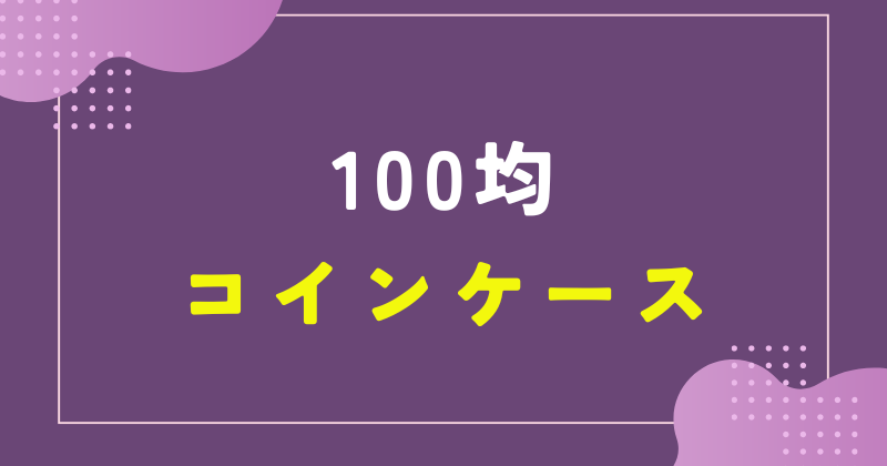 100 均 コイン ケース