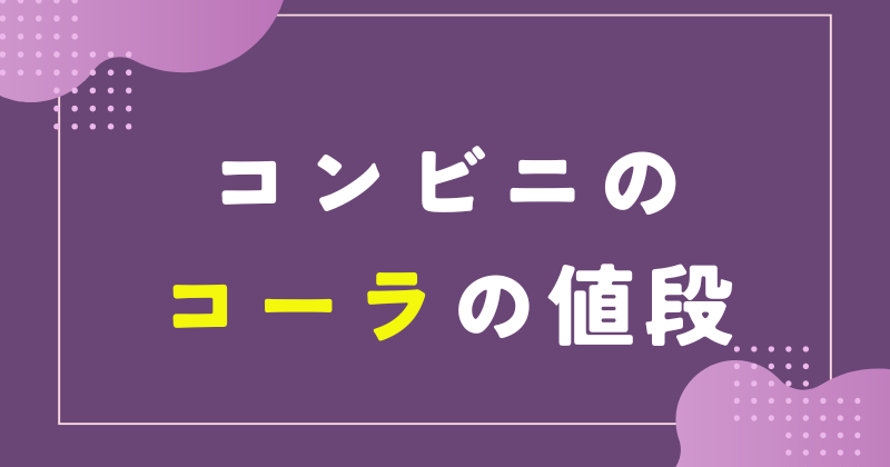 コンビニ コーラ 値段