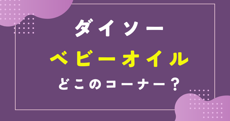 ダイソー ベビー オイル どこ