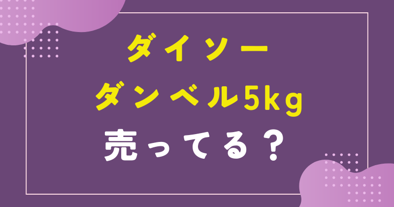 ダイソー ダンベル 5kg