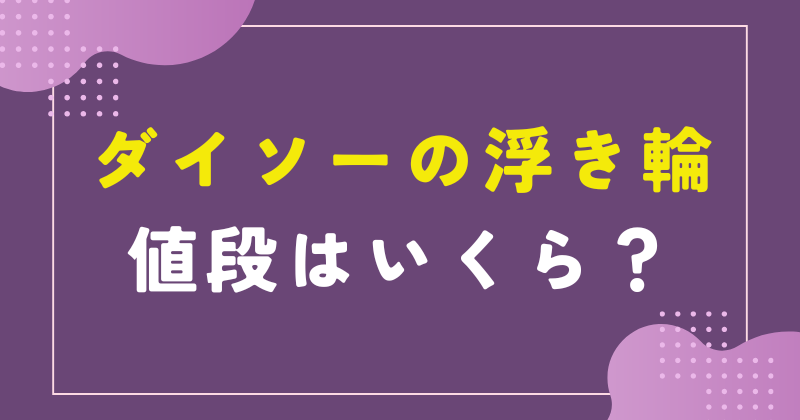 ダイソー 浮き輪