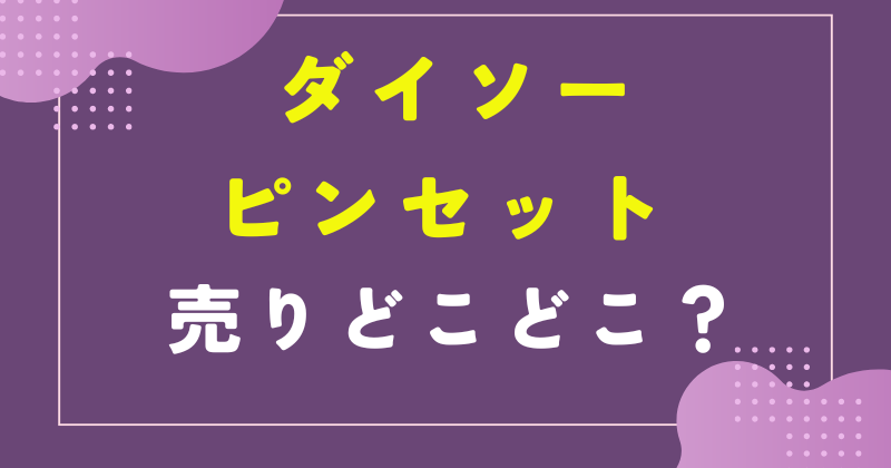 ダイソー ピンセット 売り場