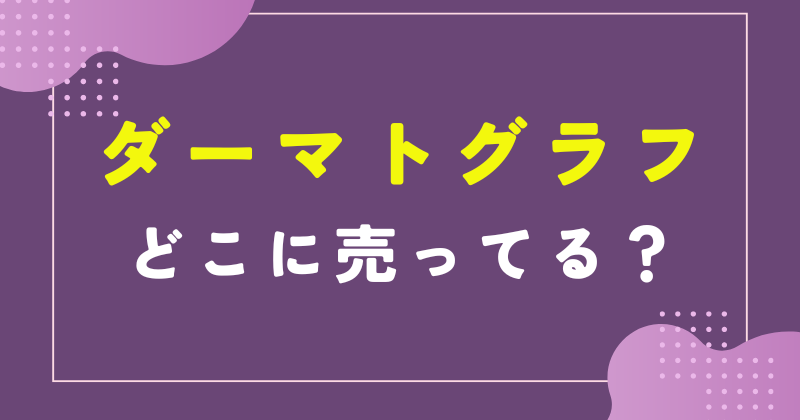 ダーマトグラフ どこに売ってる