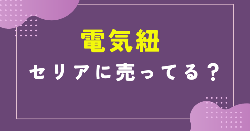 電気紐 100 均 セリア