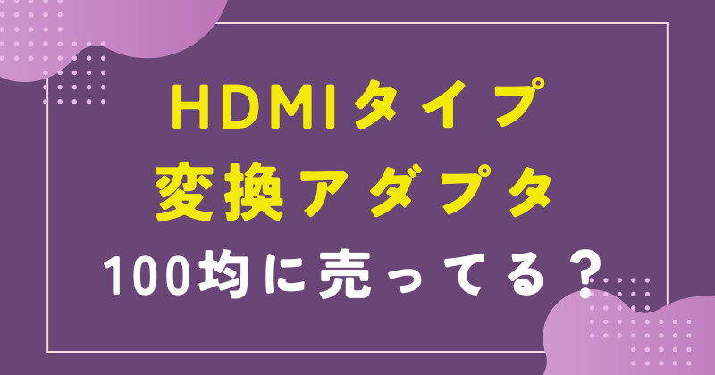 hdmi タイプ c 変換 100 均