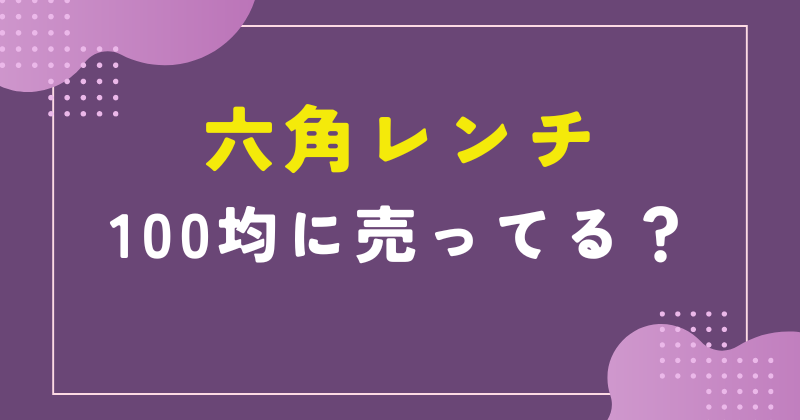 六角レンチ 100均