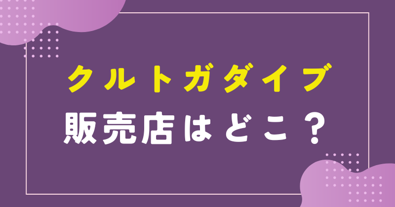 クルトガダイブ 販売店