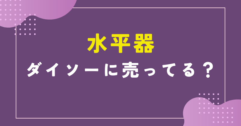 水平器 ダイソー