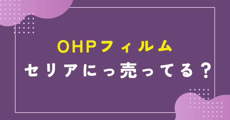 OHPフィルム セリア