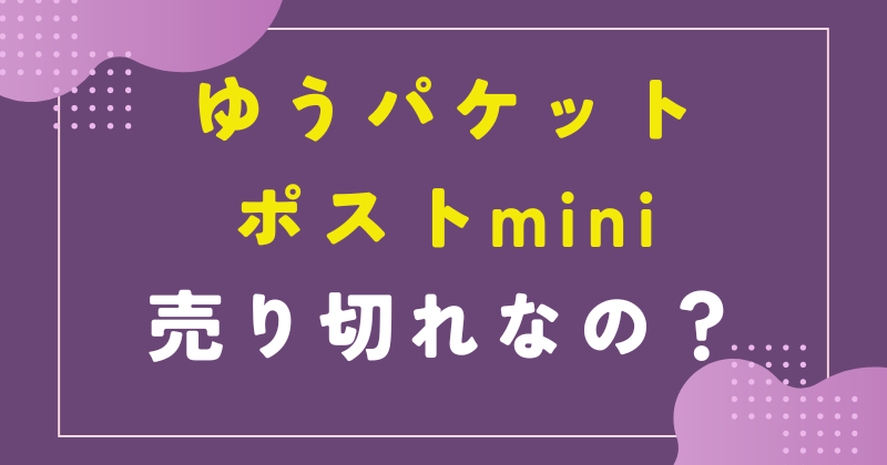 ゆうパケットポストmini　　　　売り切れ