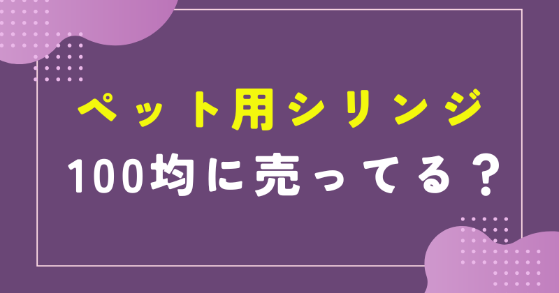 ペット シリンジ 100 均